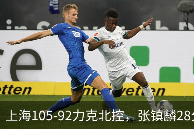 上海105-92力克北控，张镇麟28分，廖三宁34分
