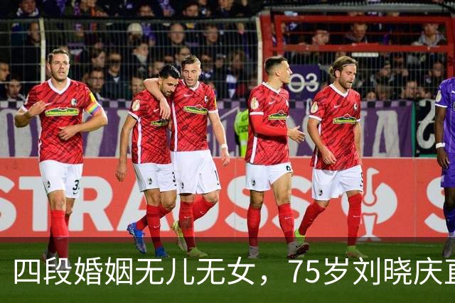 四段婚姻无儿无女，75岁刘晓庆直白回应：我过得滋润，不可怜