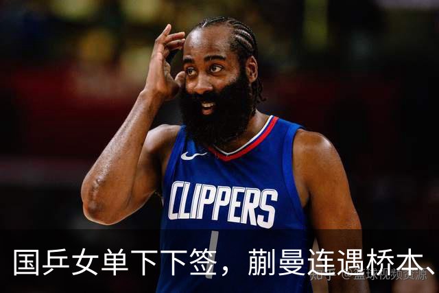 国乒女单下下签，蒯曼连遇桥本、张本美和，王艺迪与早田同区！亚锦赛女单签表出炉
