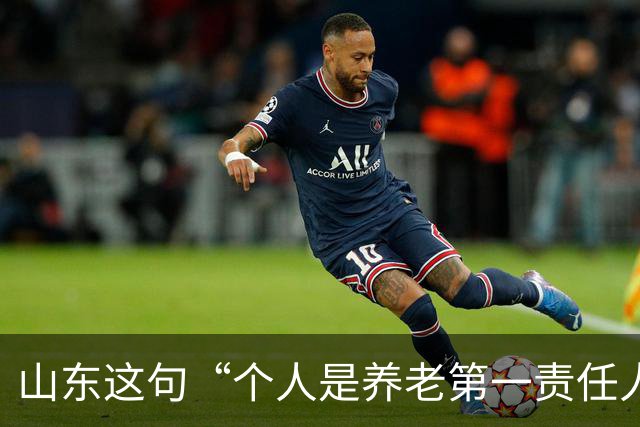 山东这句“个人是养老第一责任人”,为什么大家听得不舒服?