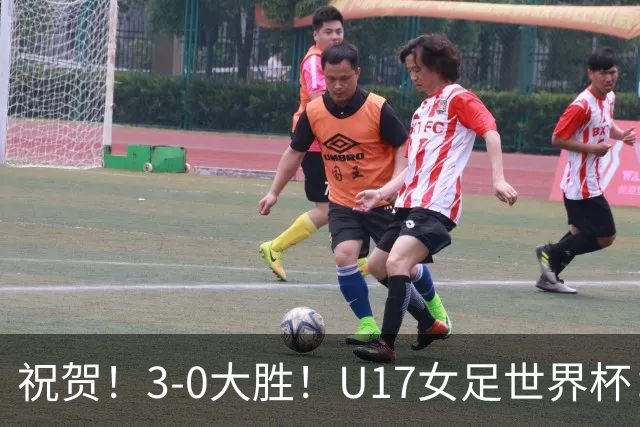 祝贺！3-0大胜！U17女足世界杯：中国队开门红，即时排名冲上榜首
