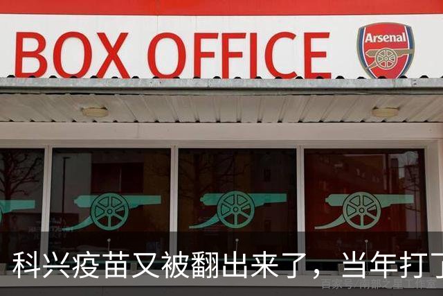 科兴疫苗又被翻出来了,当年打了第三针的要求给一个说法