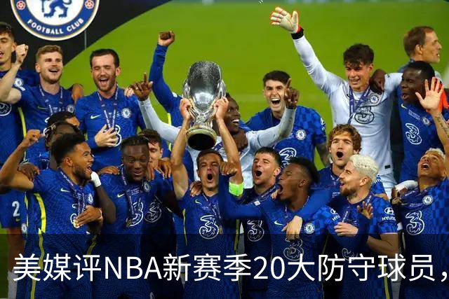 美媒评NBA新赛季20大防守球员，阿门第8，浓眉仅第6，第1无悬念