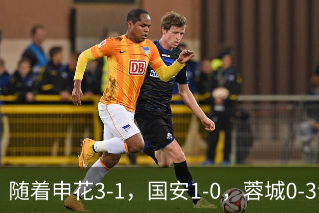 随着申花3-1,国安1-0,蓉城0-3海港,积分榜更新:争冠保级生变